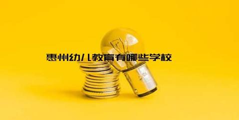 惠州幼兒教育有哪些學校